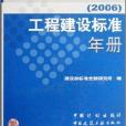 工程建設標準年冊2006