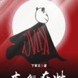 本熊在此 本熊在此
