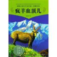 瘋羊血頂兒(大陸小說) 瘋羊血頂兒(大陸小說)