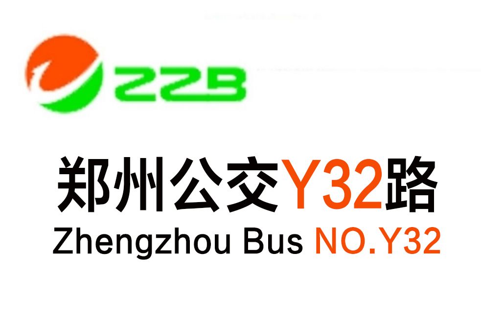 鄭州公交Y32路 鄭州公交Y32路
