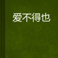 愛不得也