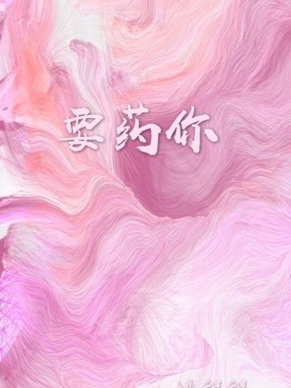 偏藥你 偏藥你