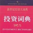 投資詞典 投資詞典