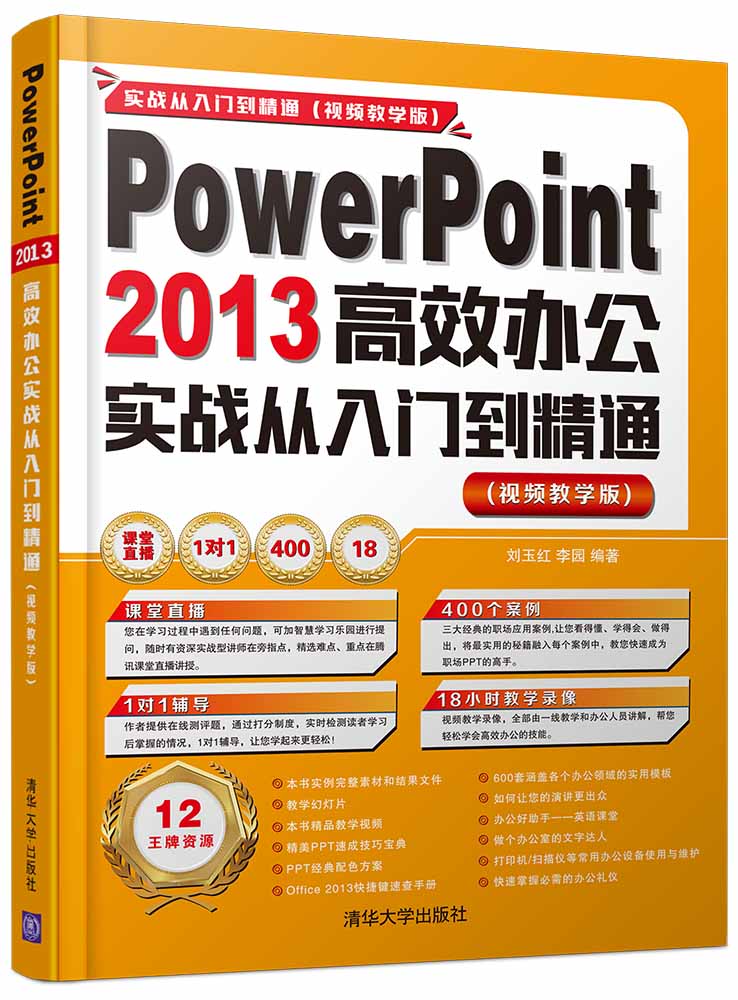 PowerPoint 2013高效辦公實戰從入門到精通