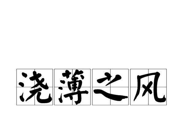 澆薄之風