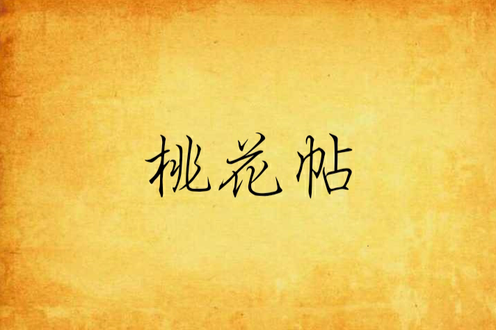 桃花帖