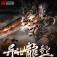 異世龍蛇 異世龍蛇