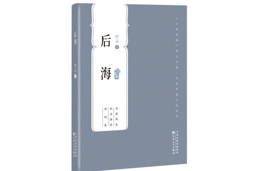 後海(2024年百花文藝出版社出版的圖書) 後海(2024年百花文藝出版社出版的圖書)