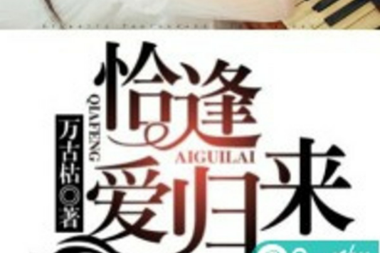恰逢愛歸來 恰逢愛歸來