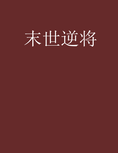 末世逆將 末世逆將
