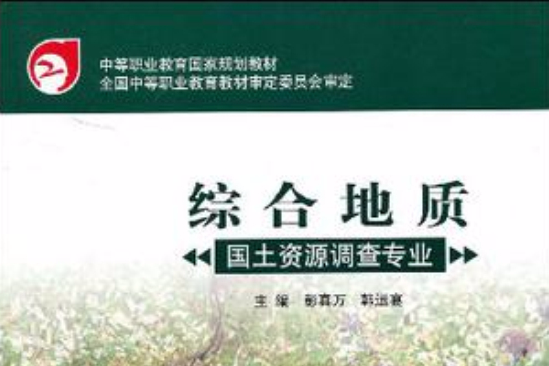 綜合地質 綜合地質