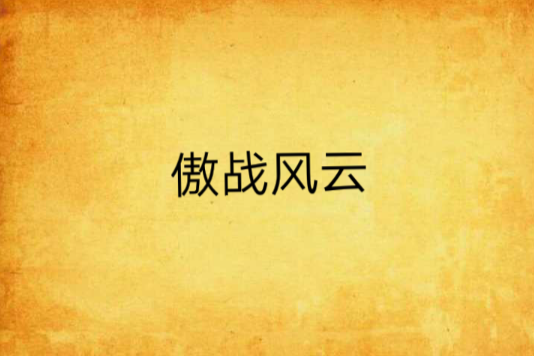 傲戰風雲 傲戰風雲