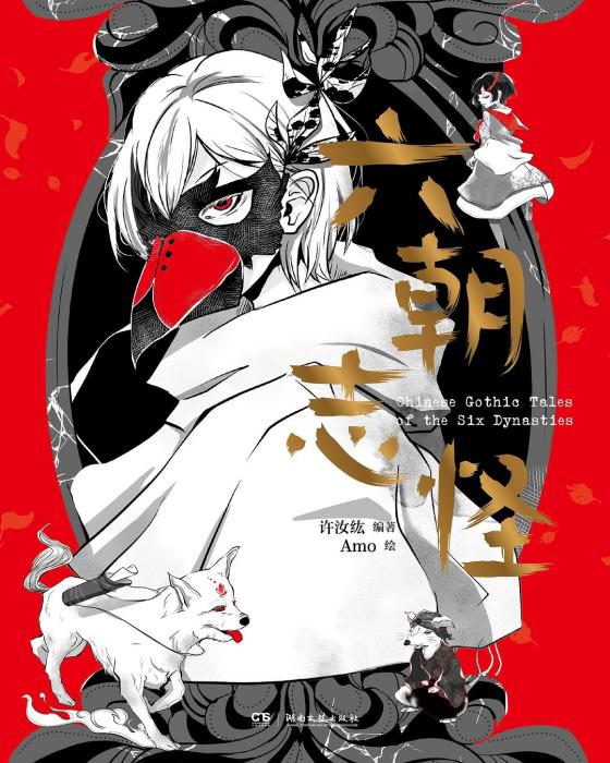 六朝志怪 六朝志怪