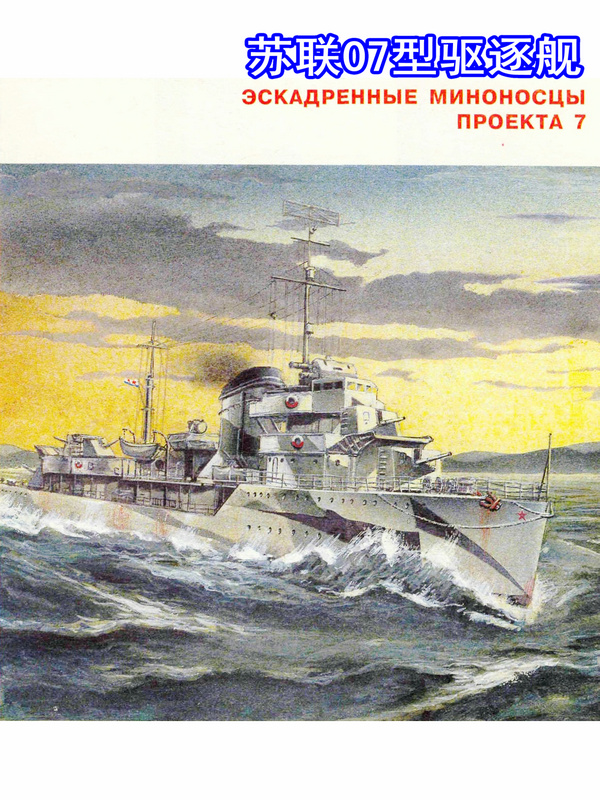 蘇聯07型驅逐艦