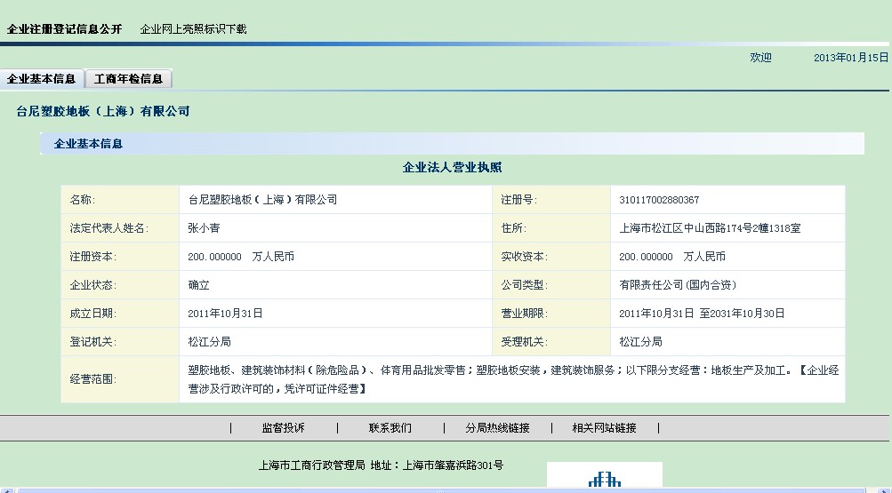 上海工商局企業查詢網站截圖