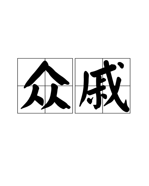 眾戚 眾戚