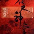 夜叉神堂 夜叉神堂