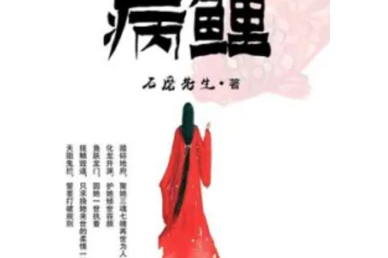 病鯉 病鯉
