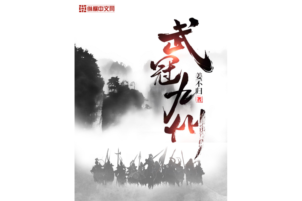 武冠九州 武冠九州
