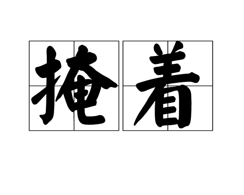 掩著 掩著