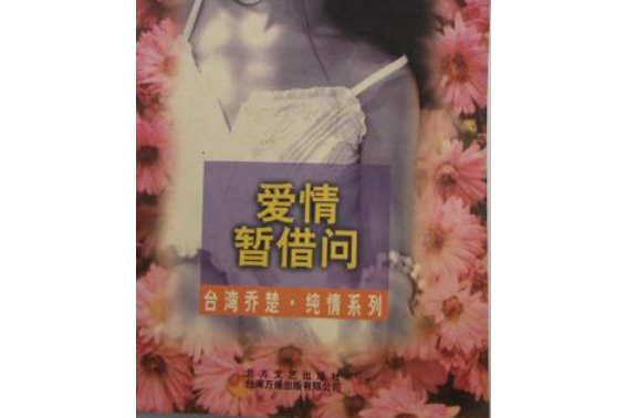 愛情暫借問 愛情暫借問