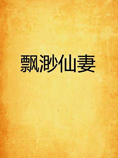 飄渺仙妻