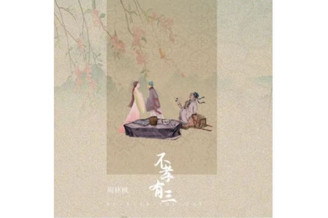 不孝有三(周林楓演唱的歌曲) 不孝有三(周林楓演唱的歌曲)