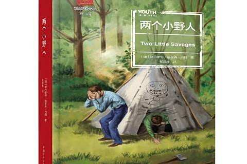 兩個小野人(2019年中國青年出版社出版的圖書) 兩個小野人(2019年中國青年出版社出版的圖書)