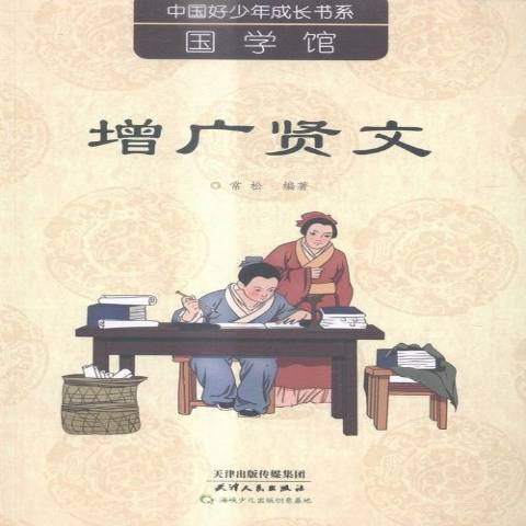 增廣賢文(2015年天津人民出版社出版的圖書) 增廣賢文(2015年天津人民出版社出版的圖書)