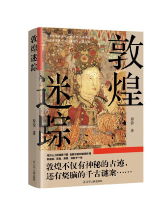 敦煌迷蹤 敦煌迷蹤