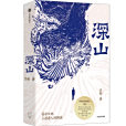 深山(2024年中信出版社出版的圖書)