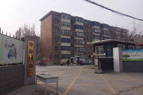 華柴社區 華柴社區