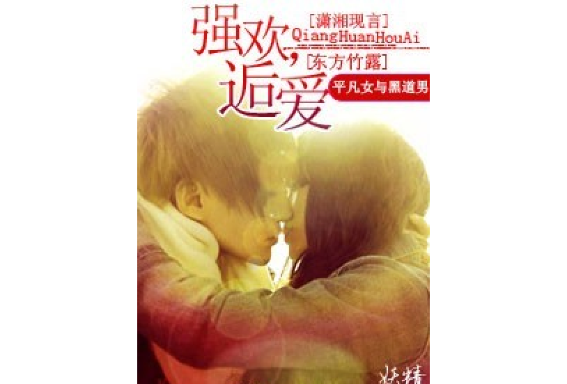 強歡後愛 強歡後愛