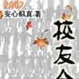 校友會(同學會) 校友會(同學會)