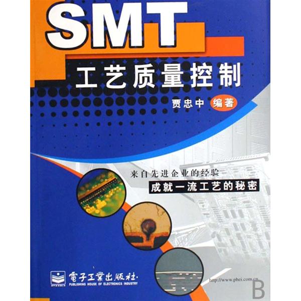 SMT工藝質量控制