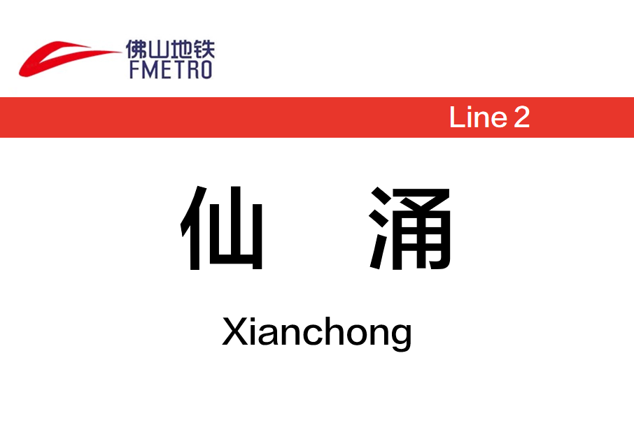 仙涌站 仙涌站
