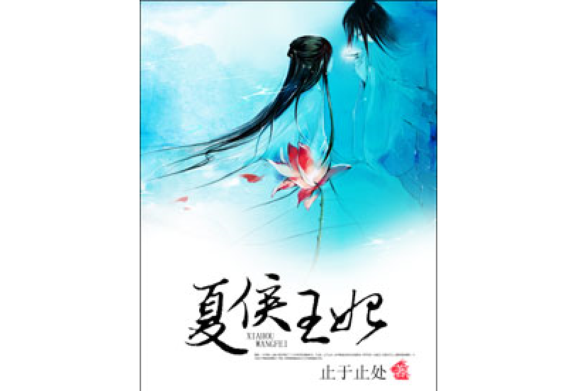 夏侯王妃 夏侯王妃
