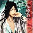 仙魔劫·上 仙魔劫·上