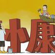 小康(雜誌《小康》) 小康(雜誌《小康》)