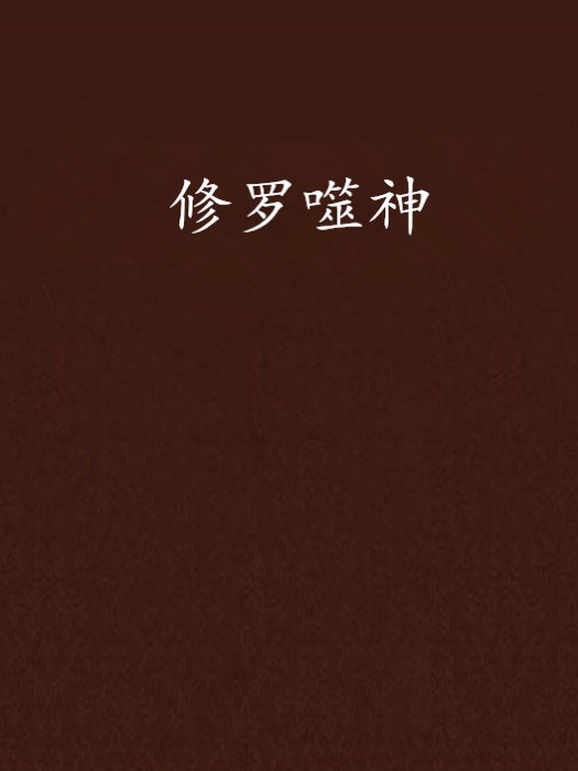 修羅噬神 修羅噬神
