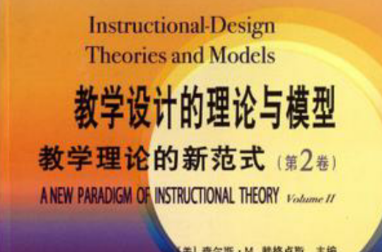 教學設計的理論與模型教學理論的新範式（第2卷）
