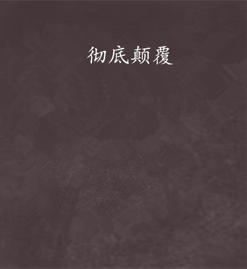 徹底顛覆 徹底顛覆