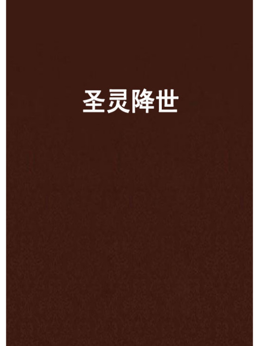 聖靈降世 聖靈降世