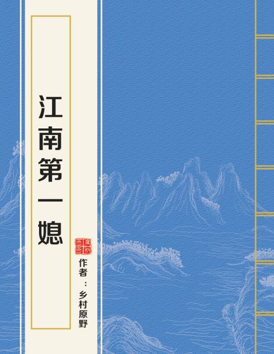 江南第一媳 江南第一媳