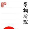曼調斯理 曼調斯理