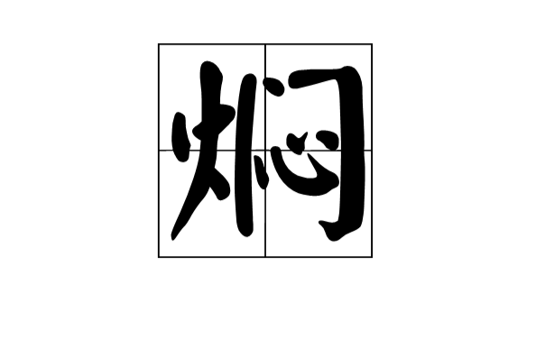 燜(烹調技法)