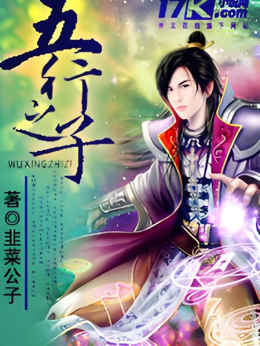 五行之子 五行之子