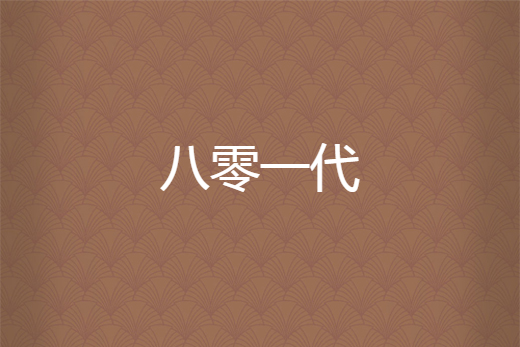 八零一代 八零一代