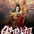 純陽戰祖 純陽戰祖