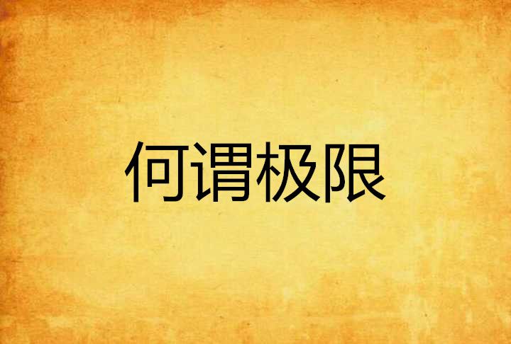 何謂極限 何謂極限